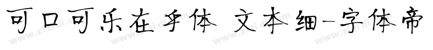 可口可乐在乎体 文本细字体转换